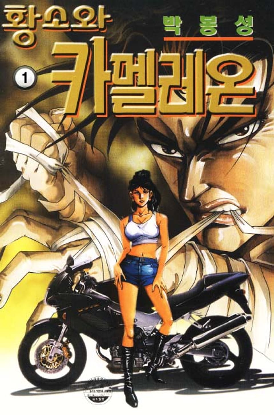 황소와 카멜레온 1권