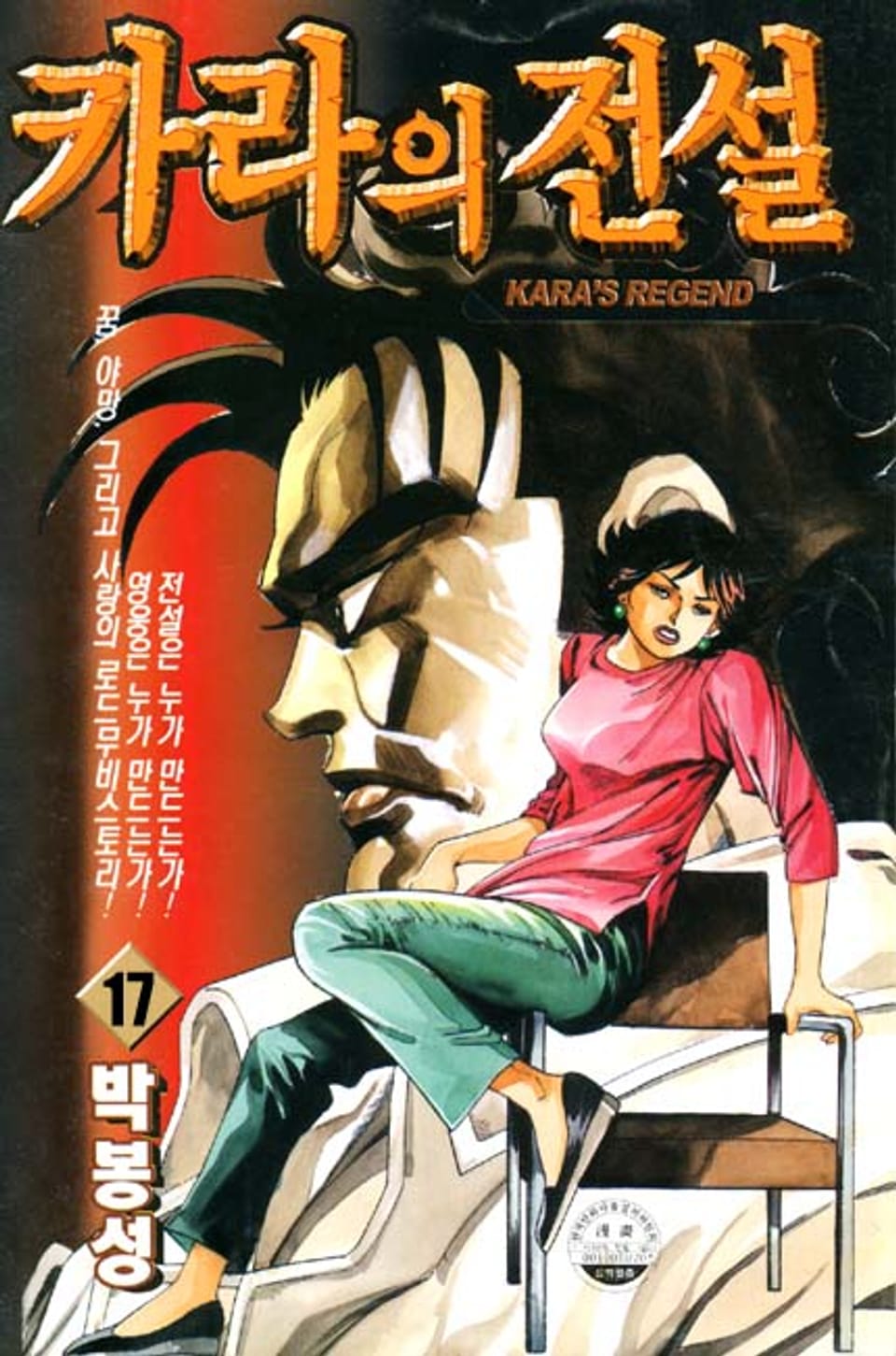 카라의 전설 17권 (완결)