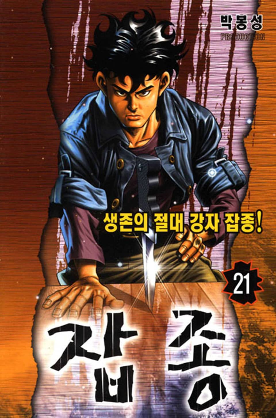 잡종 21권 (완결)