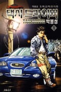 택시 드라이버 1권