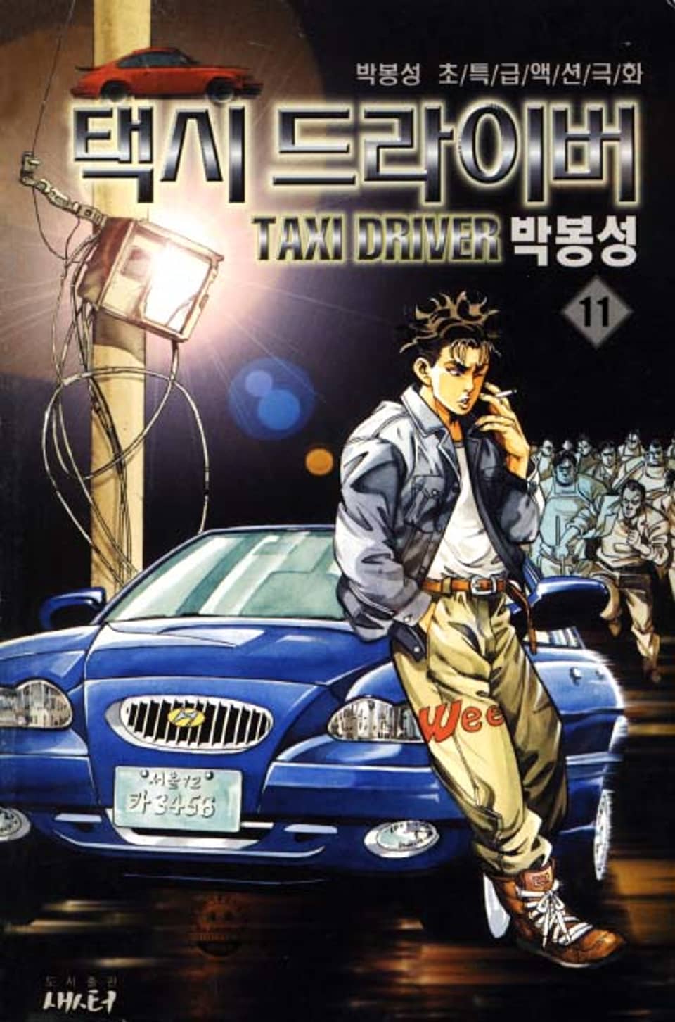 택시 드라이버 11권