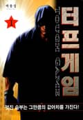 터프게임 1권