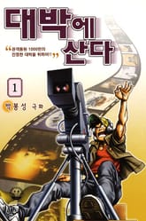 대박에 산다 표지 이미지