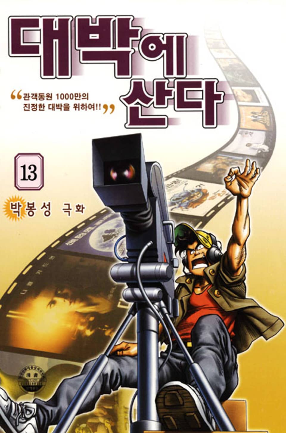 대박에 산다 13권