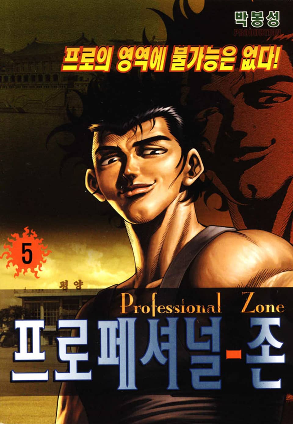 프로페셔널 존 5권