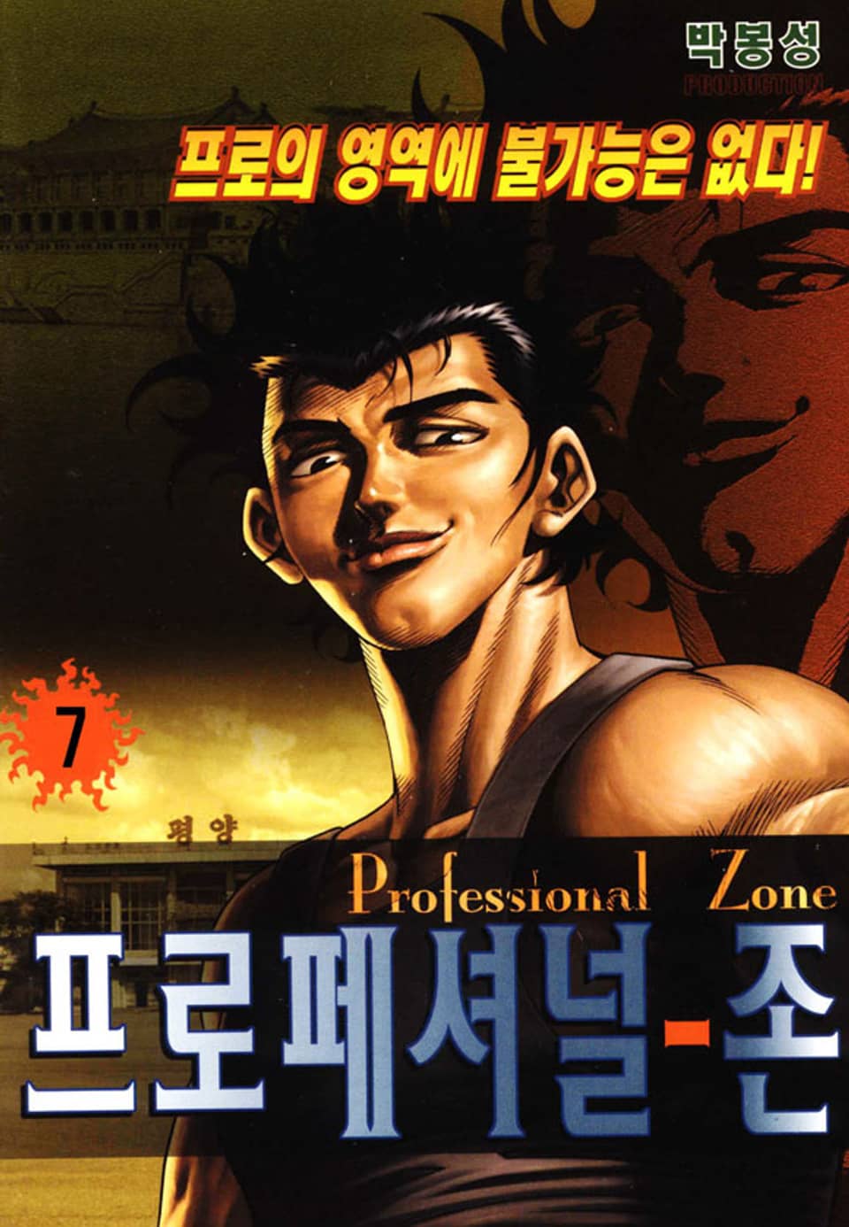 프로페셔널 존 7권