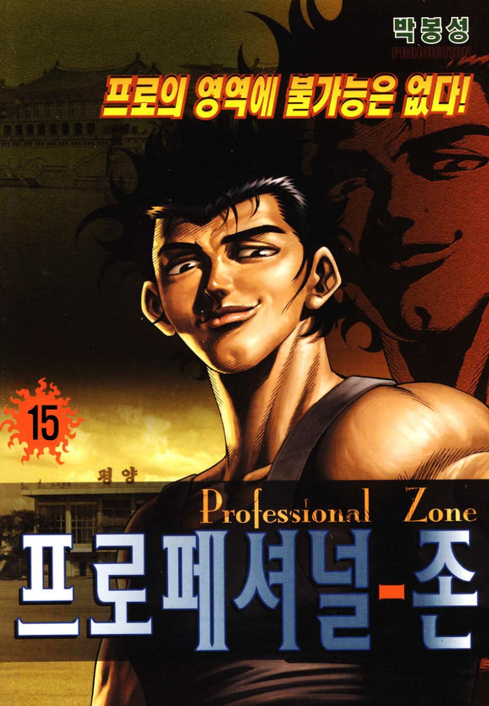 프로페셔널 존 15권