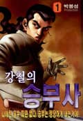 강철의 승부사 1권