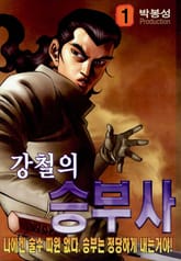 강철의 승부사 표지 이미지