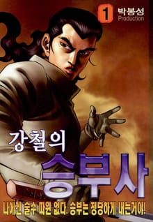강철의 승부사