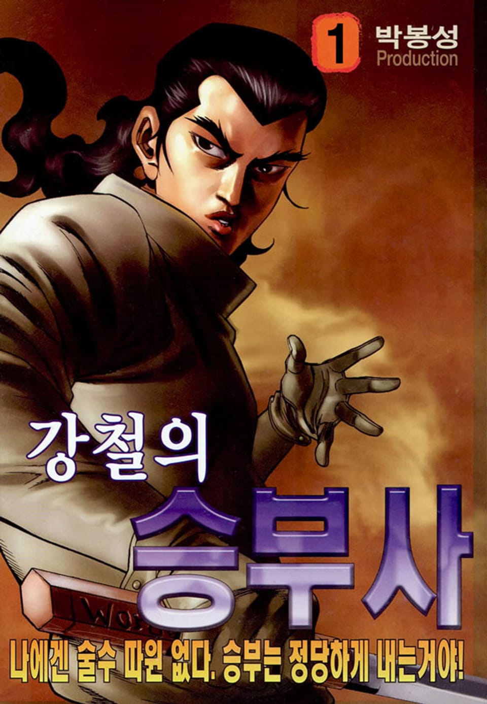 강철의 승부사 1권