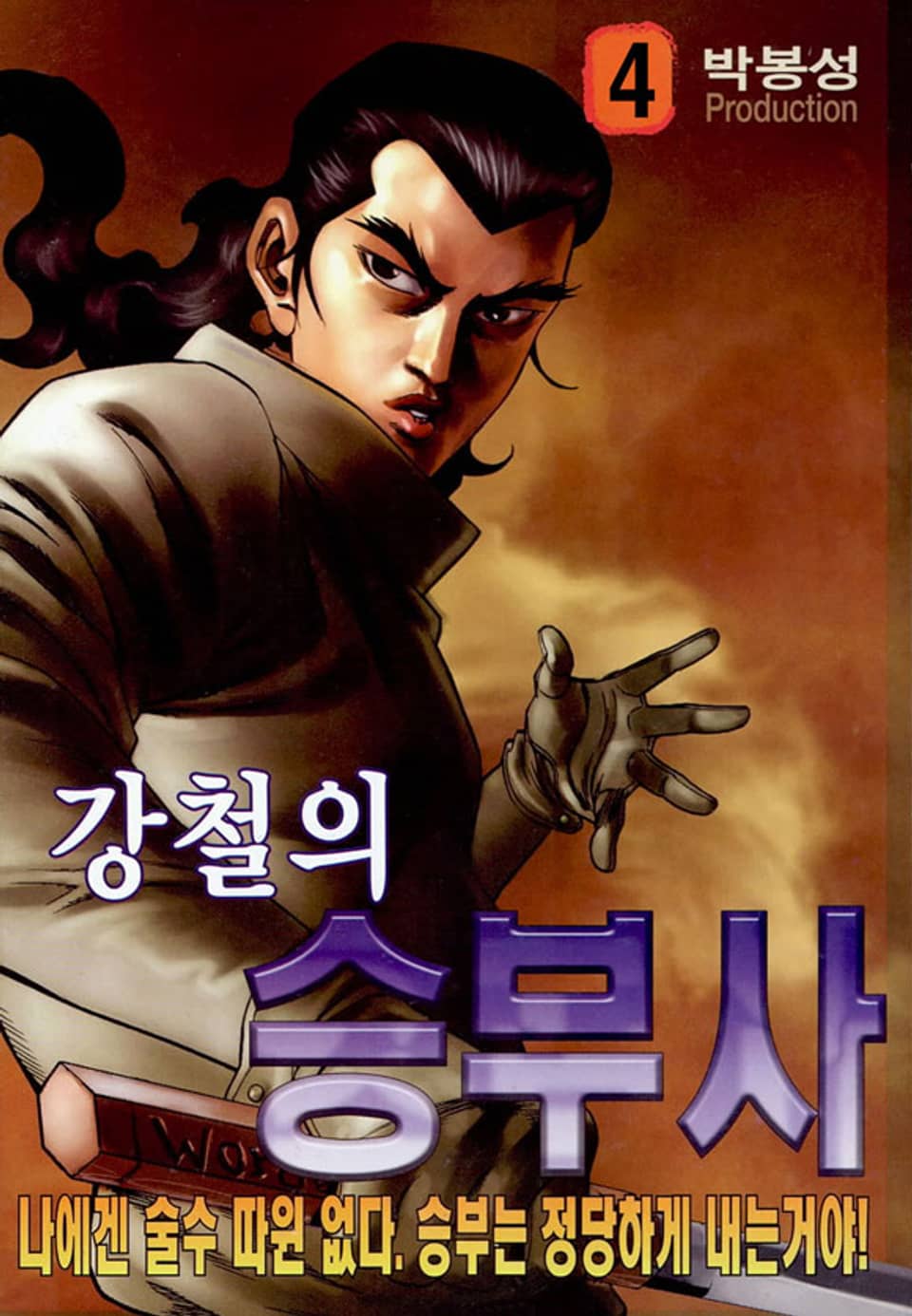 강철의 승부사 4권