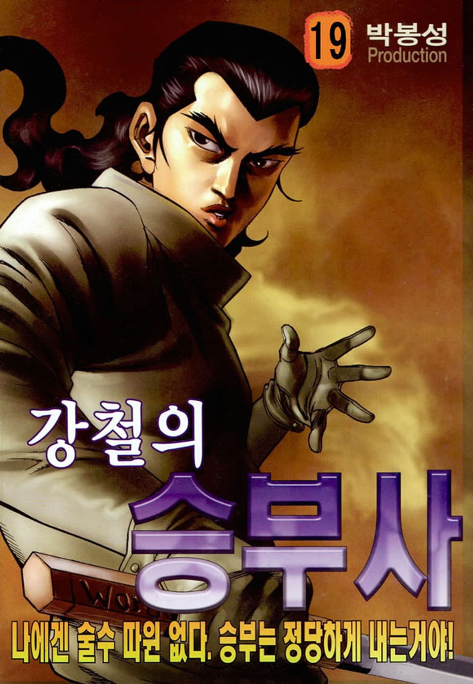 강철의 승부사 19권