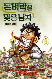 돈벼락을 맞은 남자
