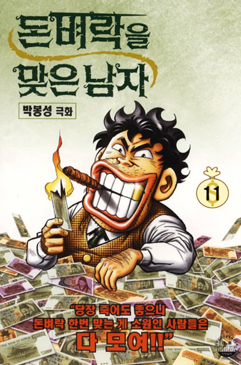 돈벼락을 맞은 남자 11권