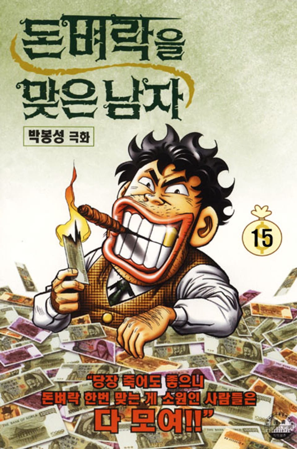 돈벼락을 맞은 남자 15권
