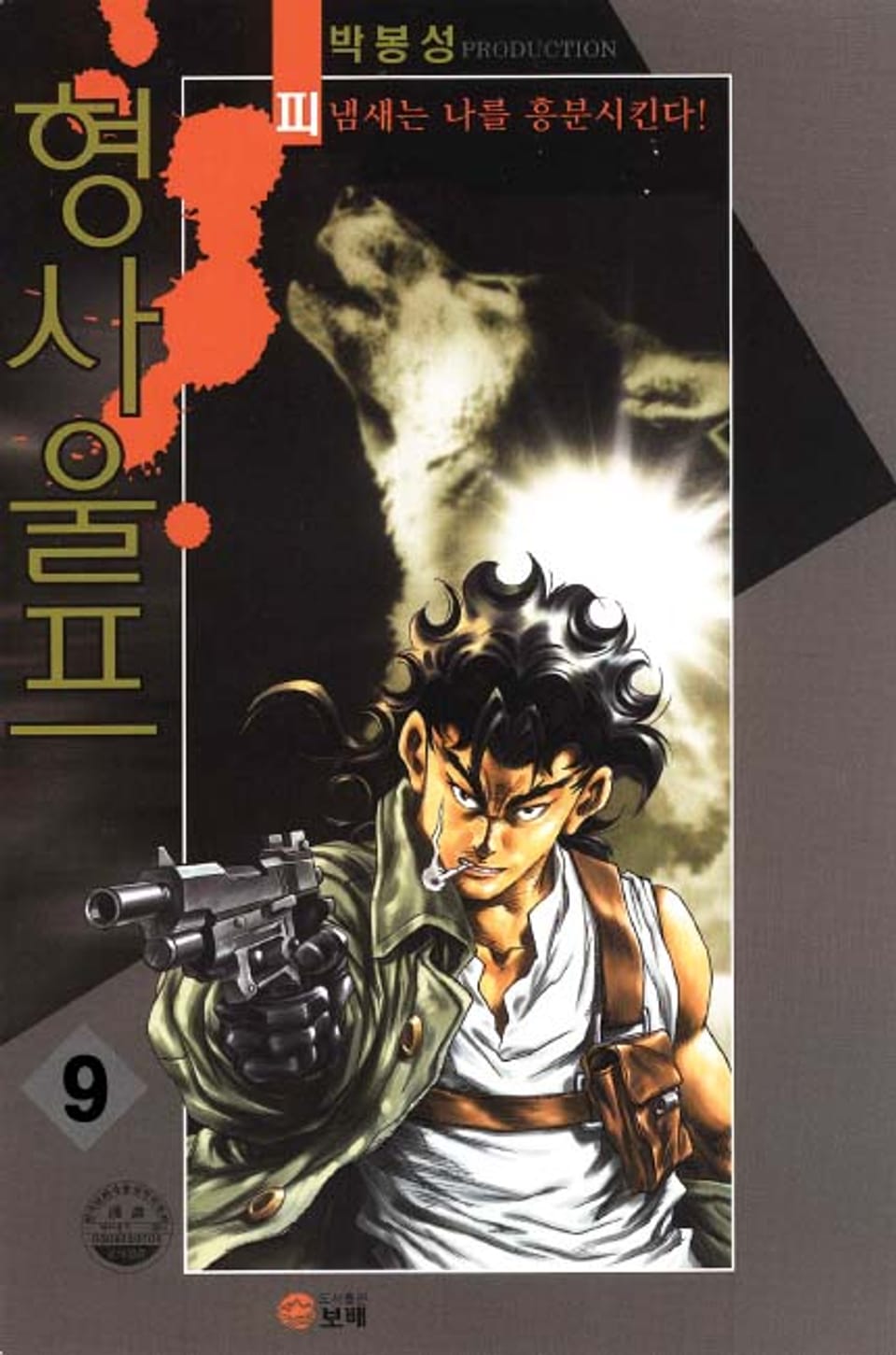 형사 울프 9권