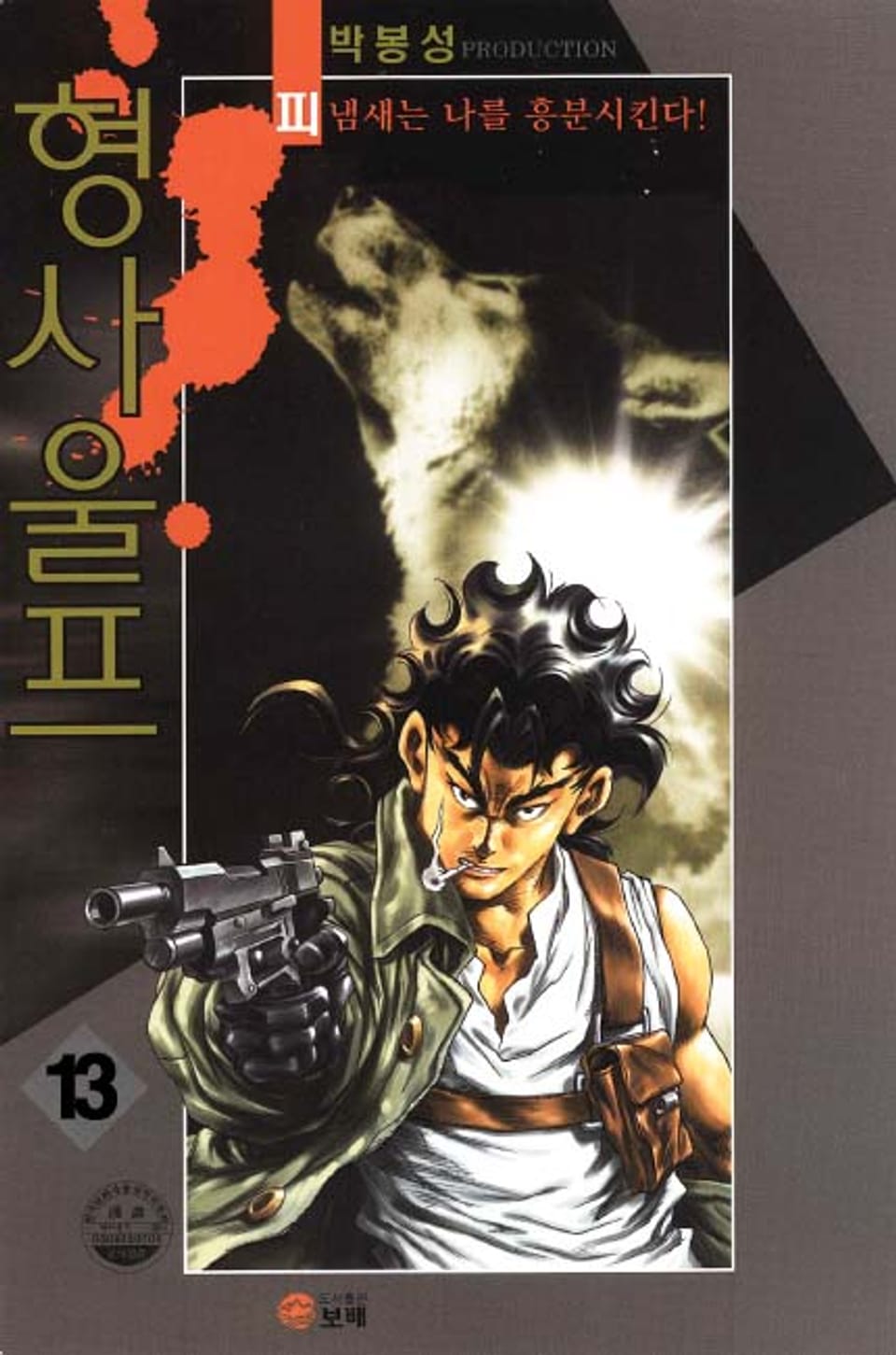 형사 울프 13권