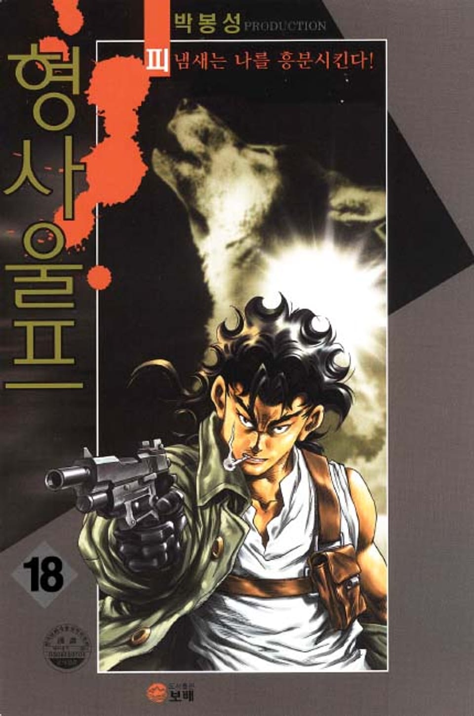 형사 울프 18권