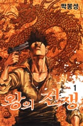 왕의 전쟁 표지 이미지