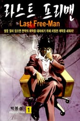라스트 프리맨 표지 이미지
