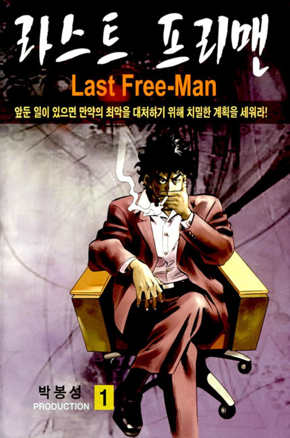 라스트 프리맨 1권