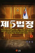 제5법정 1권