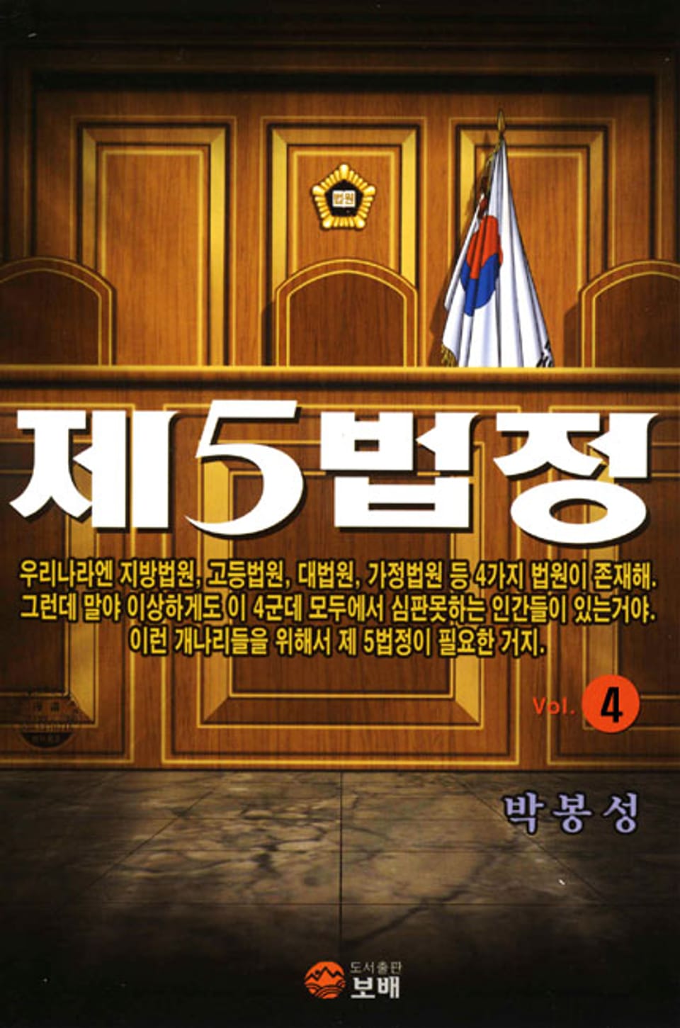 제5법정 4권