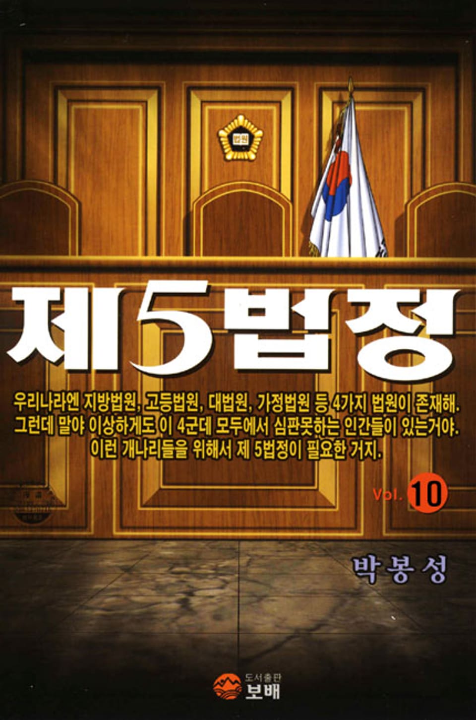 제5법정 10권