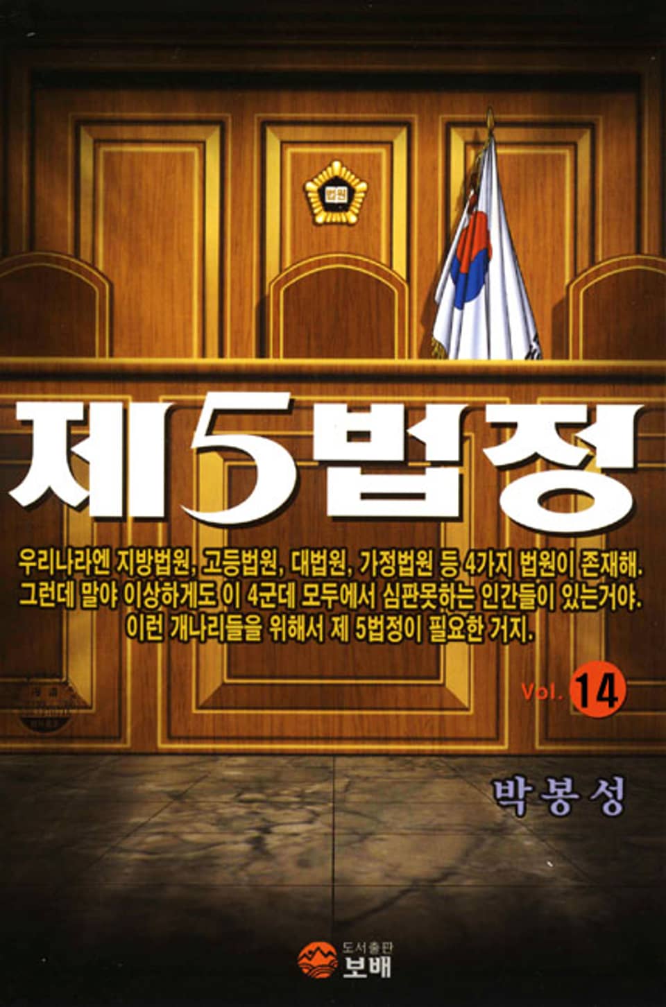 제5법정 14권