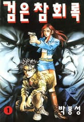 검은 참회록 표지 이미지