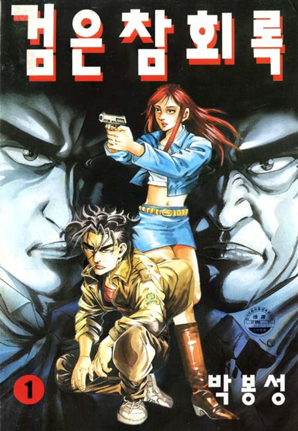 검은 참회록 1권