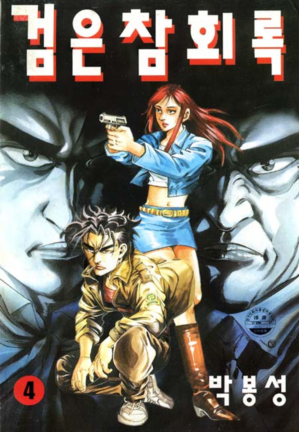 검은 참회록 4권