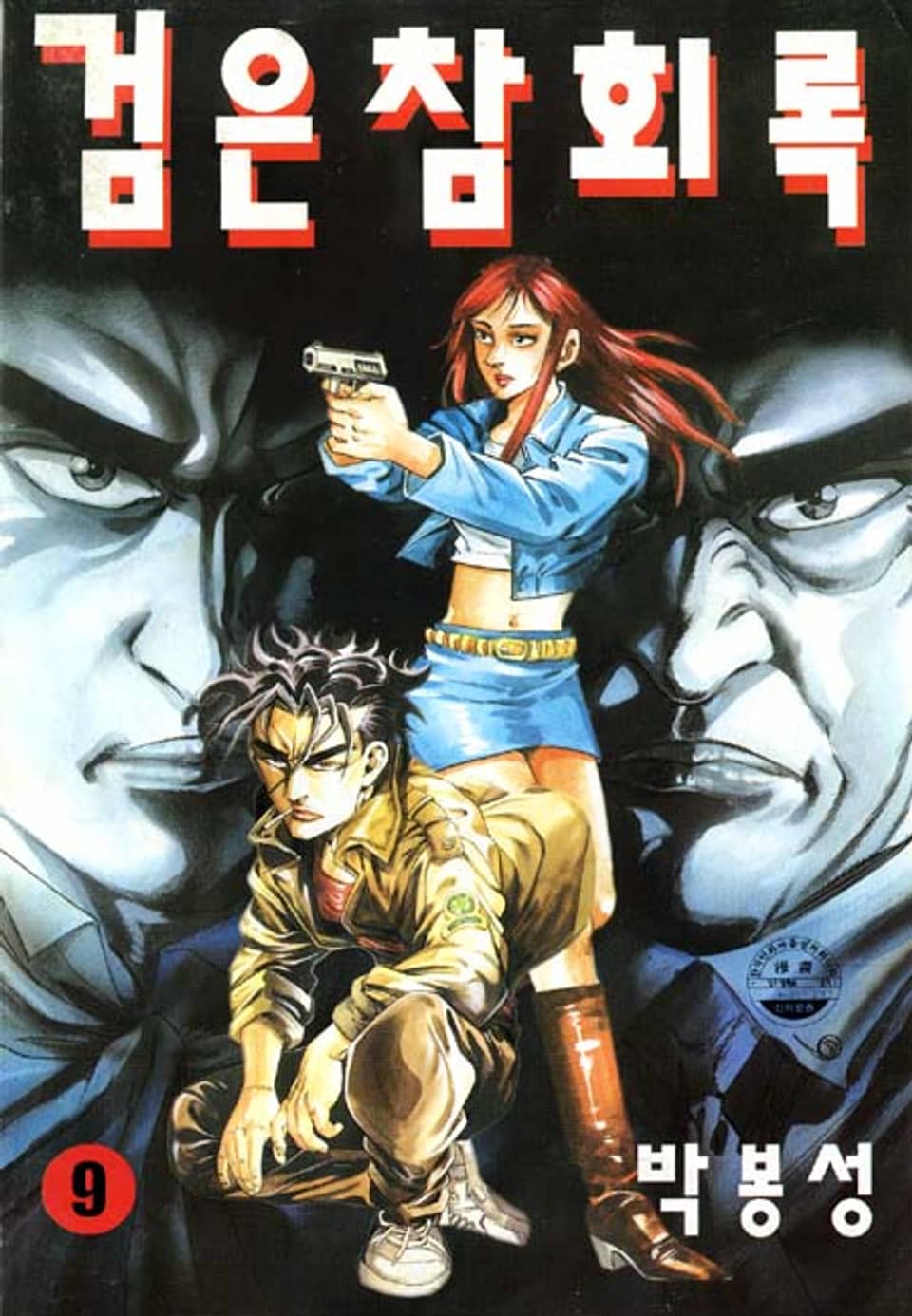 검은 참회록 9권