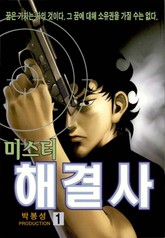 미스터 해결사 표지 이미지
