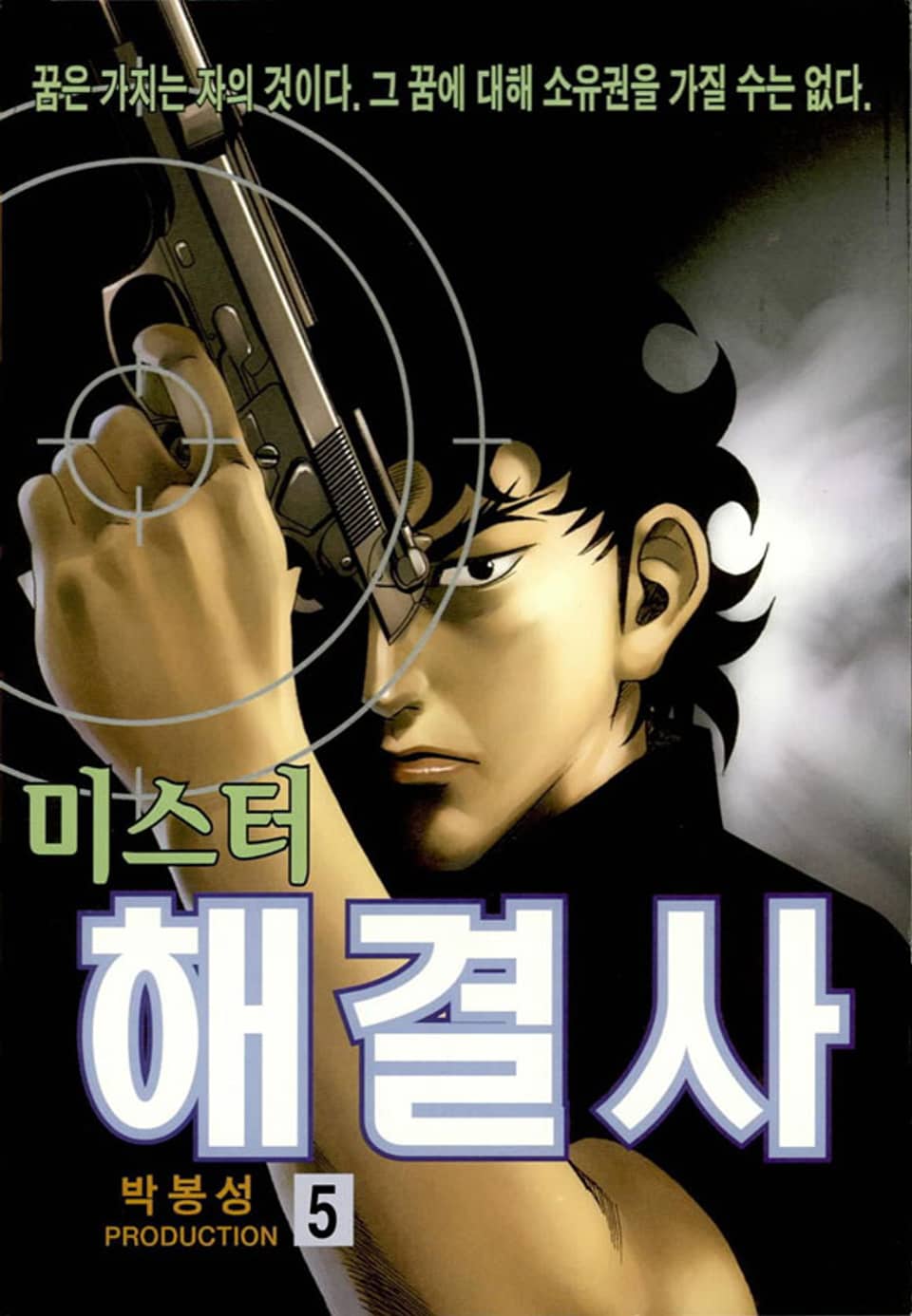 미스터 해결사 5권