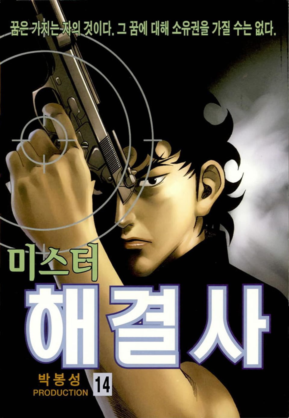 미스터 해결사 14권