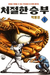 처절한 승부 표지 이미지