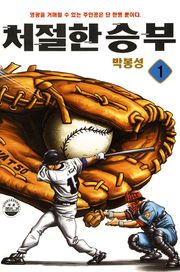 처절한 승부