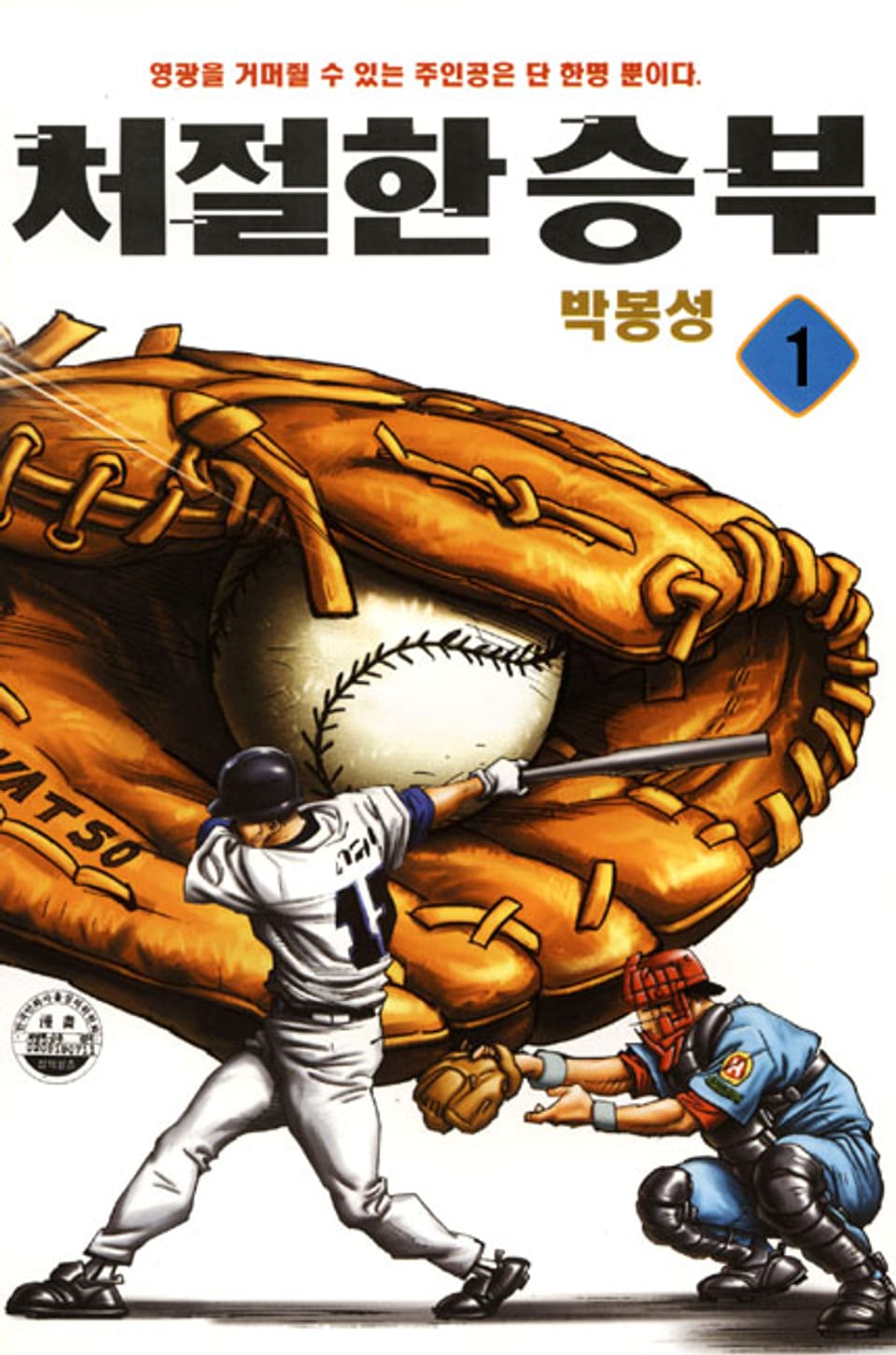 처절한 승부 1권