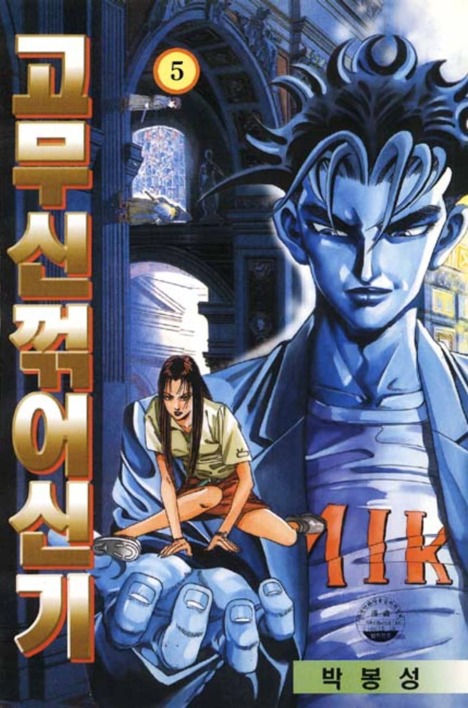 고무신 꺾어 신기 5권
