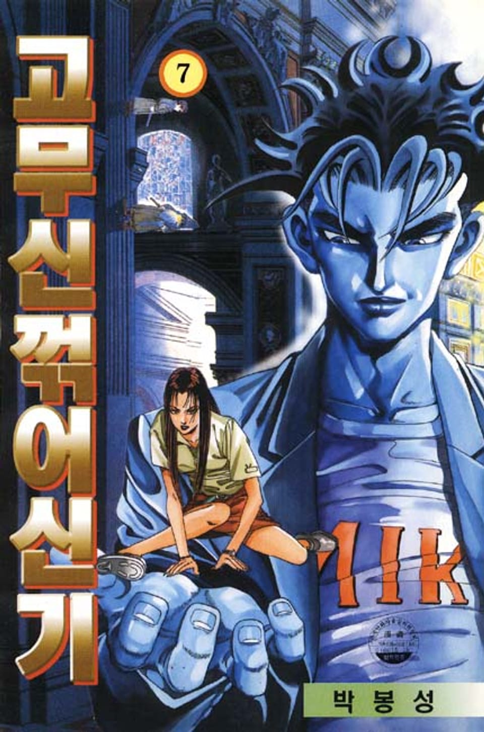 고무신 꺾어 신기 7권