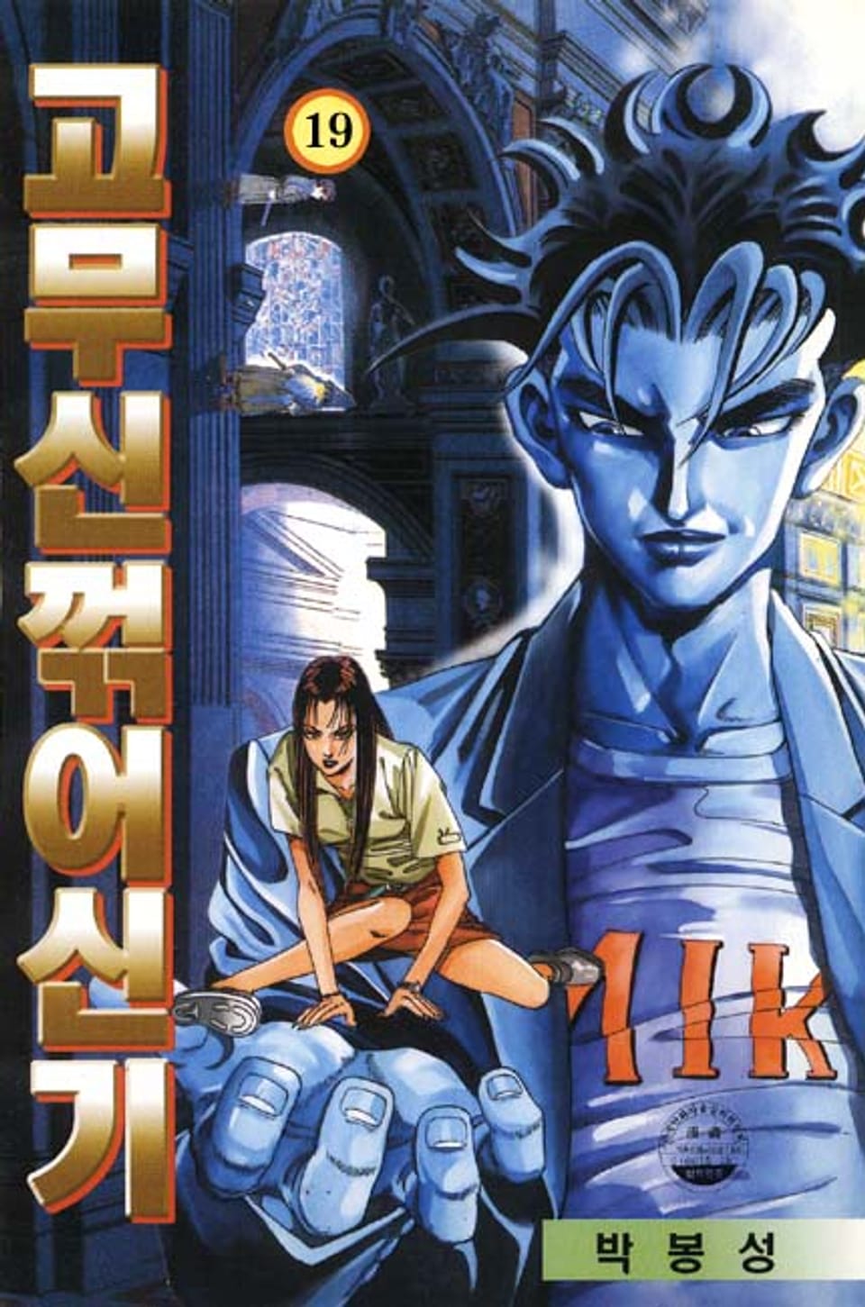 고무신 꺾어 신기 19권