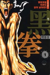 흑권 표지 이미지