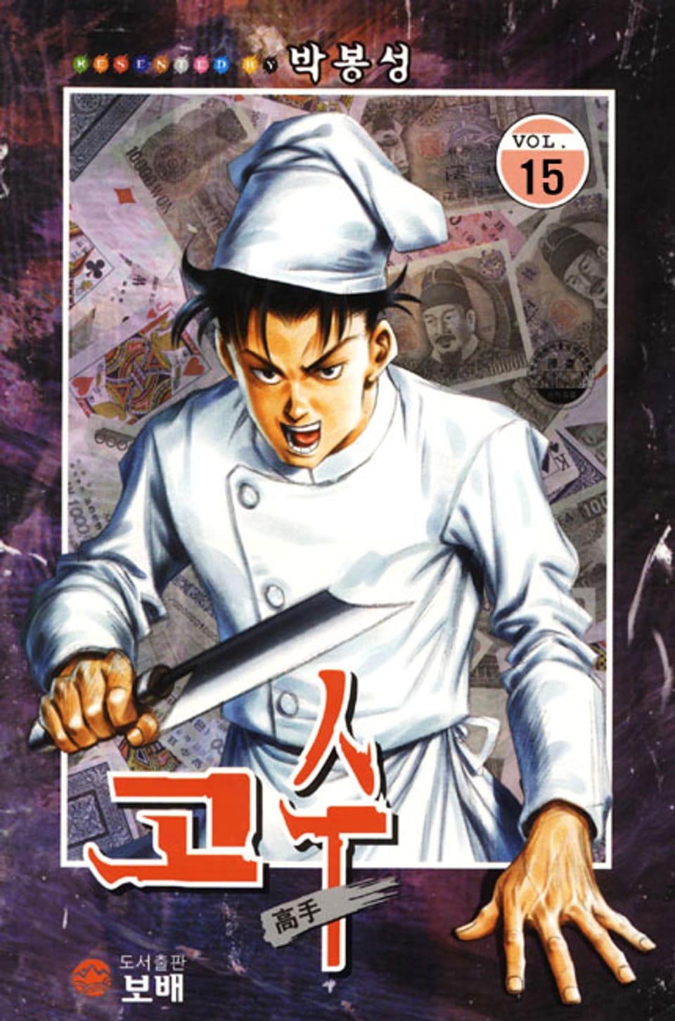 고수 15권 (완결)