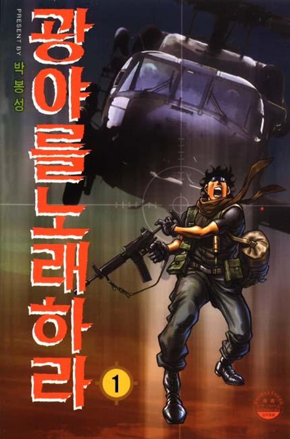 광야를 노래하라 1권