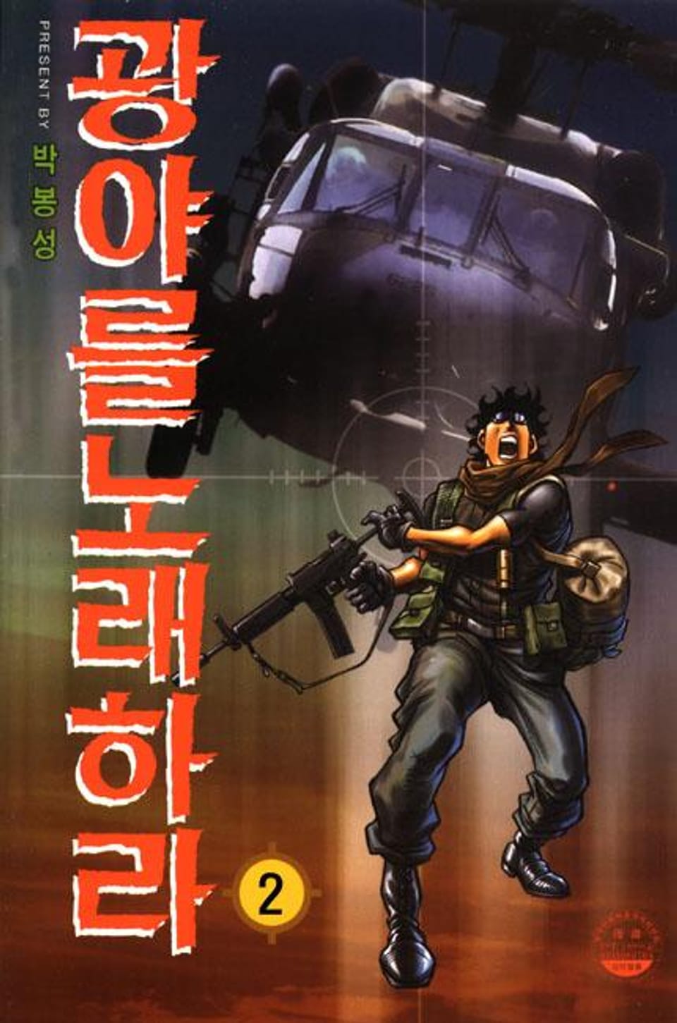 광야를 노래하라 2권