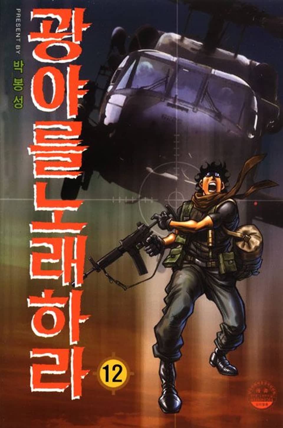 광야를 노래하라 12권