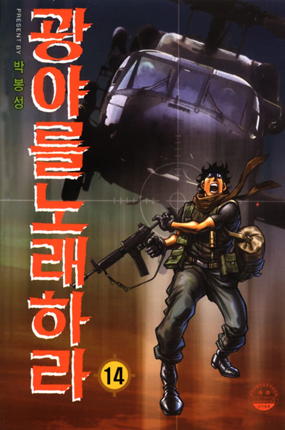 광야를 노래하라 14권