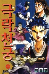 극락천궁 표지 이미지